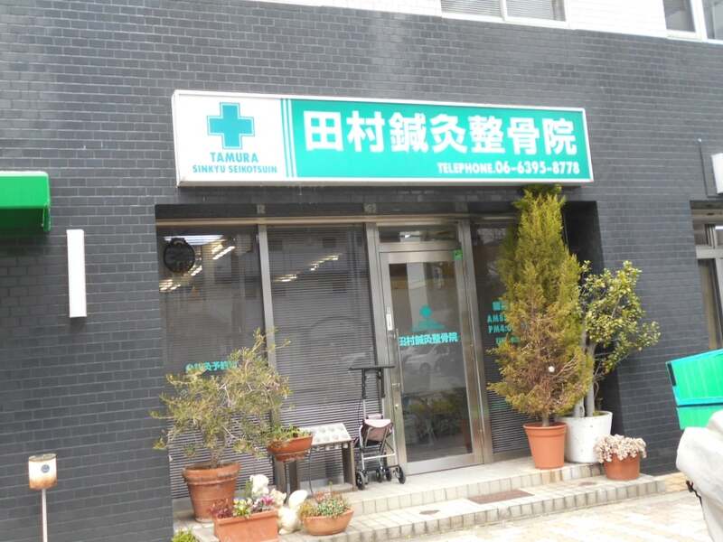 田村鍼灸整骨院
