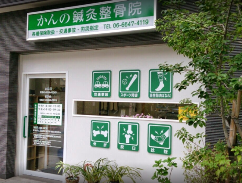 かんの鍼灸整骨院