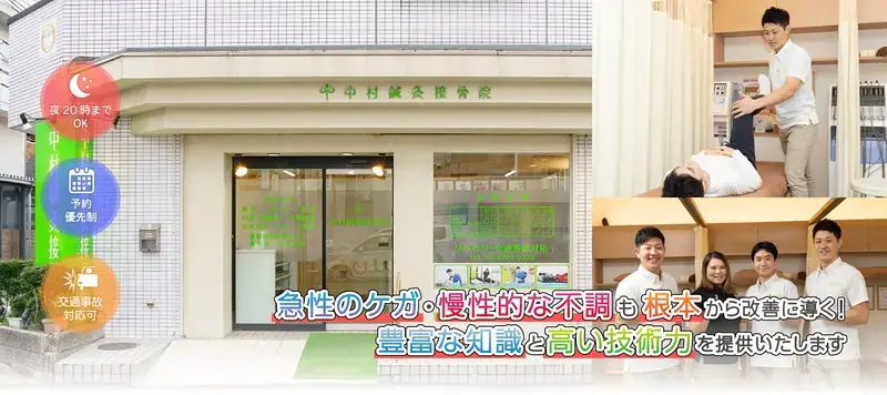 中村鍼灸接骨院