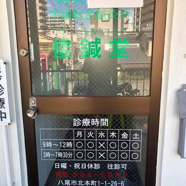 中国総合鍼灸所　倭鍼堂