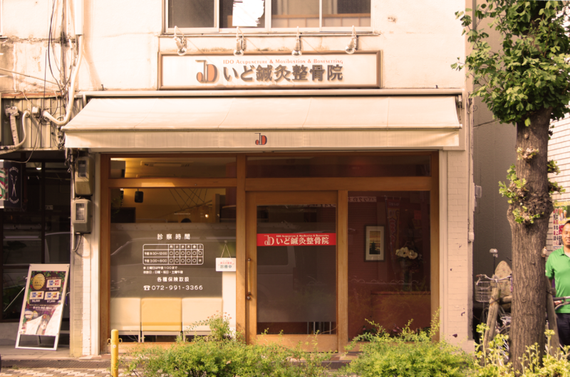いど鍼灸整骨院