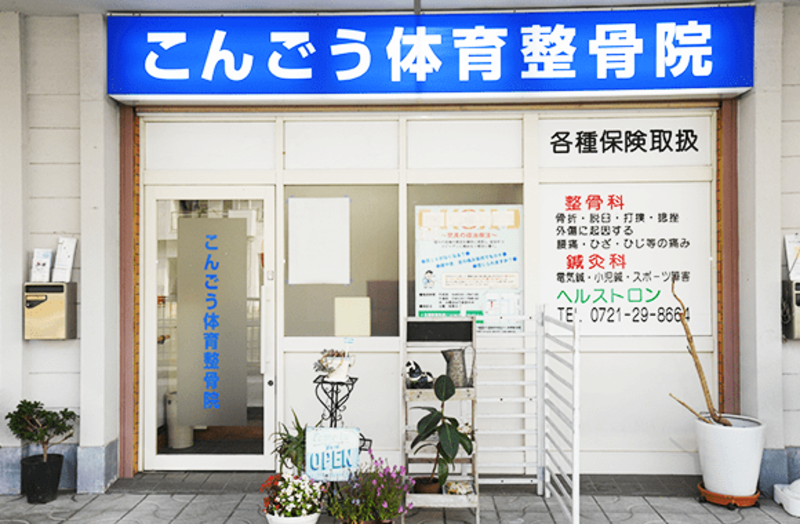 こんごう体育整骨院