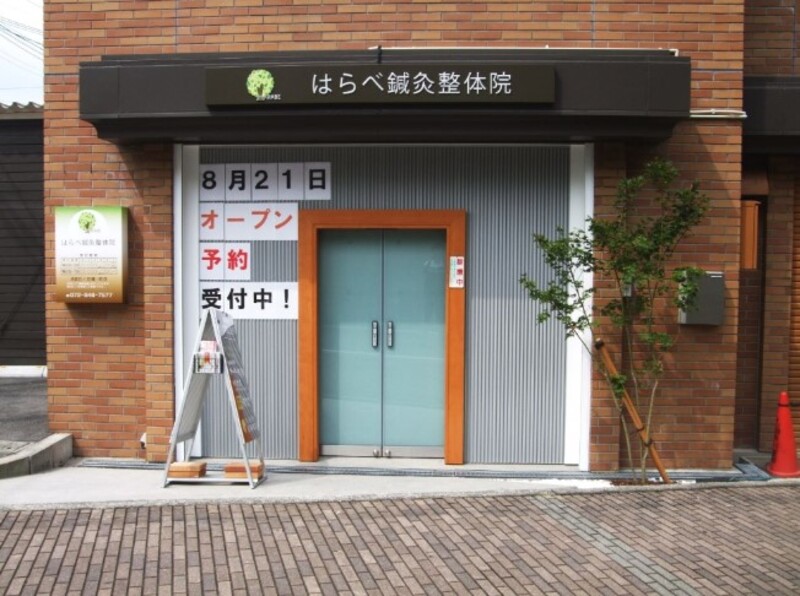 はらべ鍼灸整体院