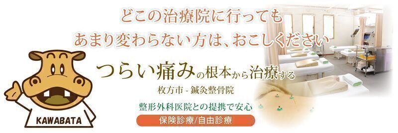 かわばた鍼灸整骨院