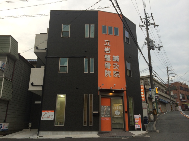 立岩整骨院・鍼灸院