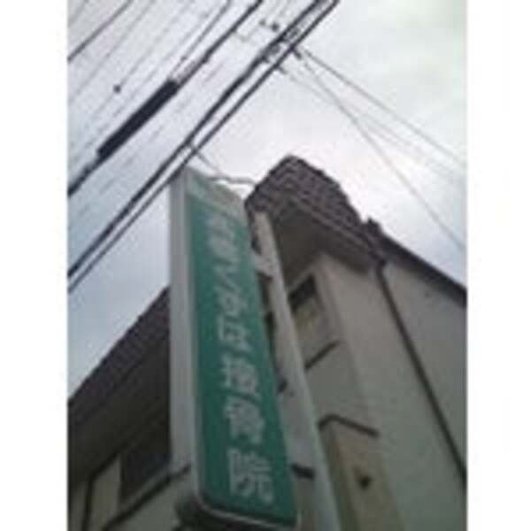 高橋くずは接骨院