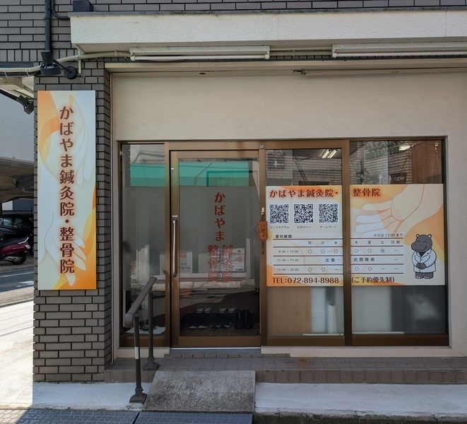 かばやま鍼灸院・整骨院