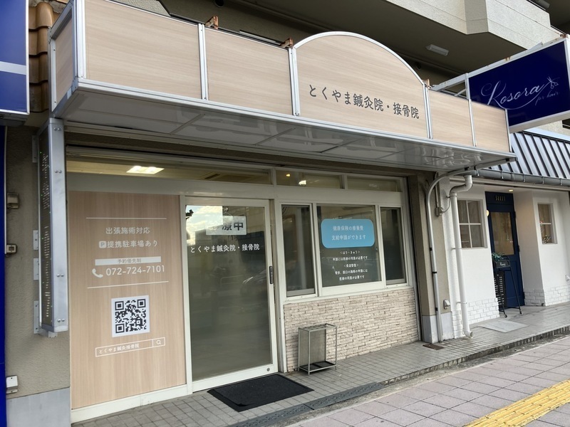 とくやま鍼灸接骨院