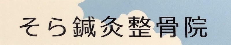 そら鍼灸整骨院