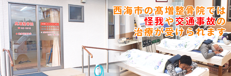 高増整骨院
