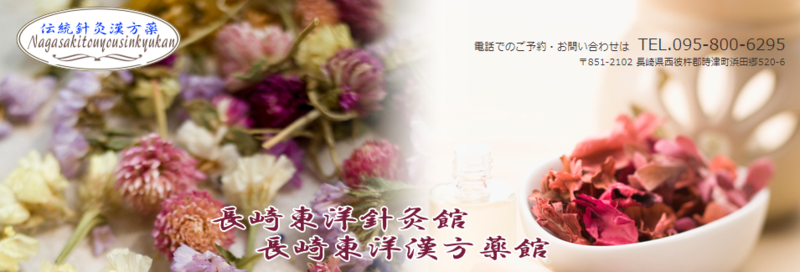 長崎東洋針灸館