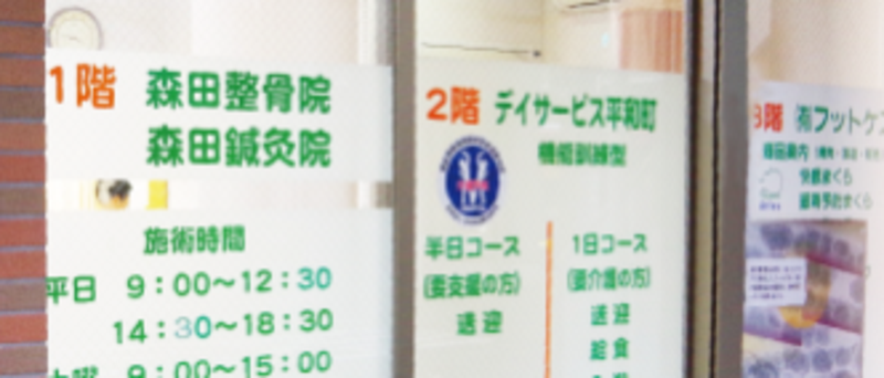 森田整骨鍼灸院