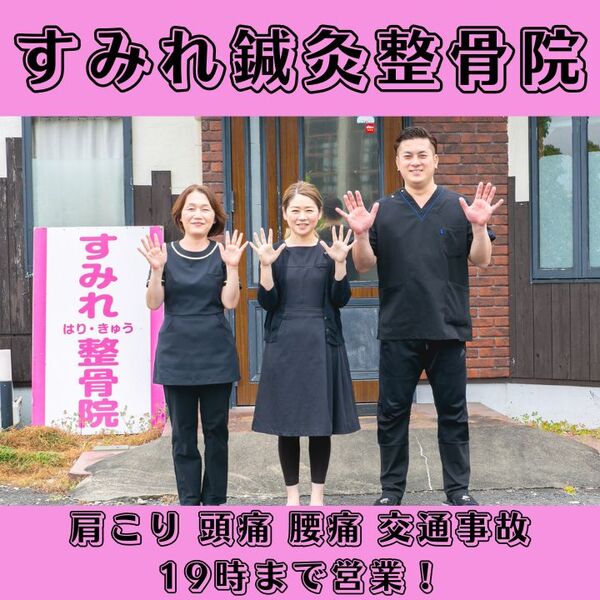 すみれ鍼灸整骨院