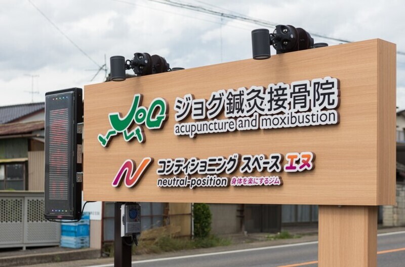 ジョグ鍼灸整骨院