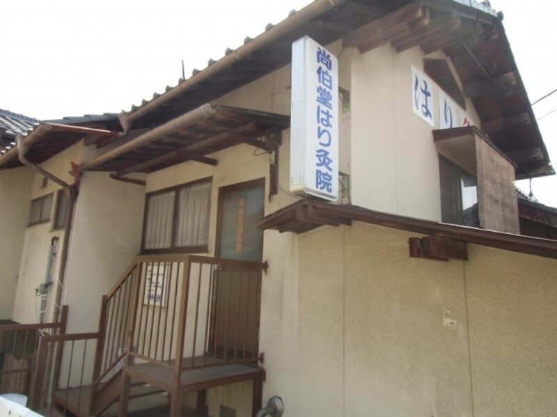 尚伯堂はり灸院