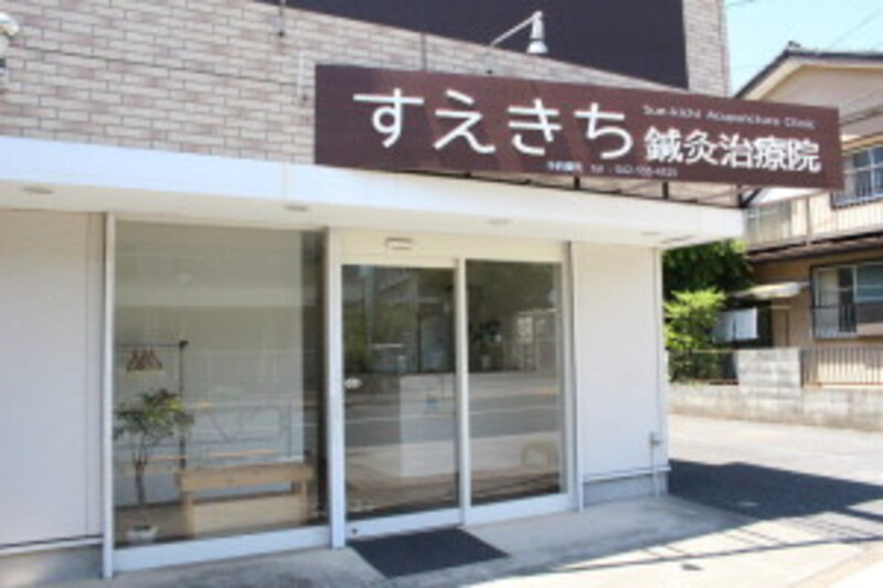 すえきち鍼灸治療院