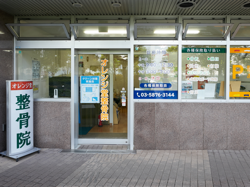 オレンジ堂整骨院