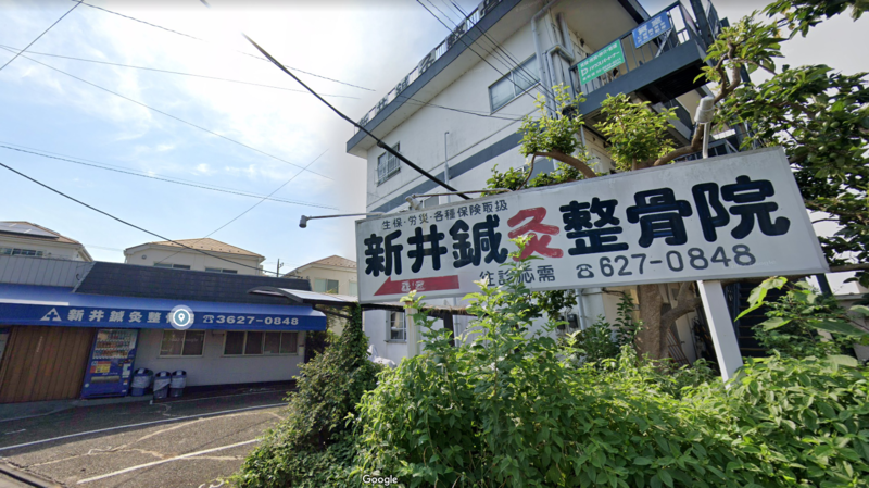 新井鍼灸整骨院