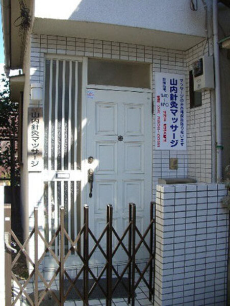 山内はり・きゅう・マッサージ