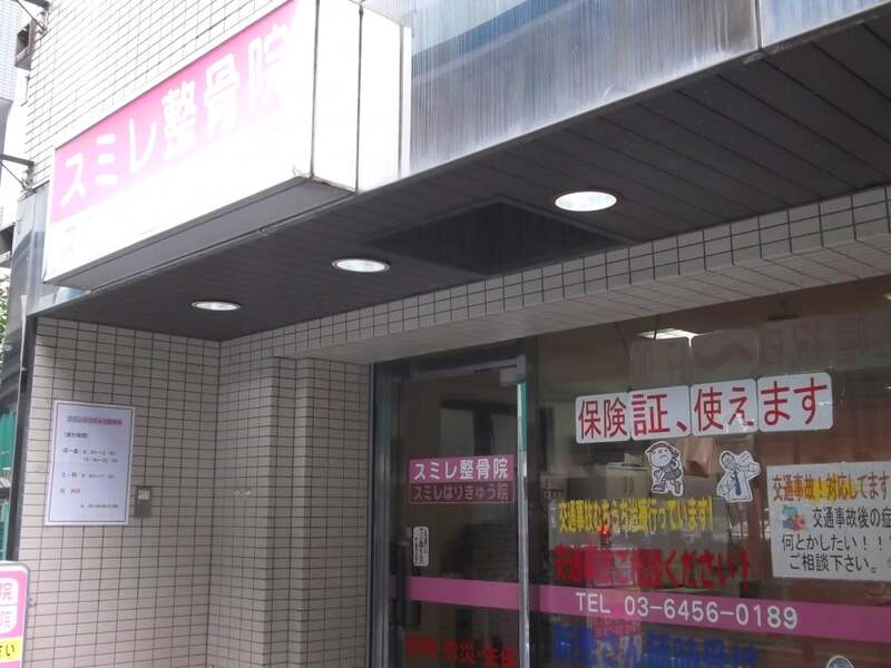 スミレはりきゅう整骨院