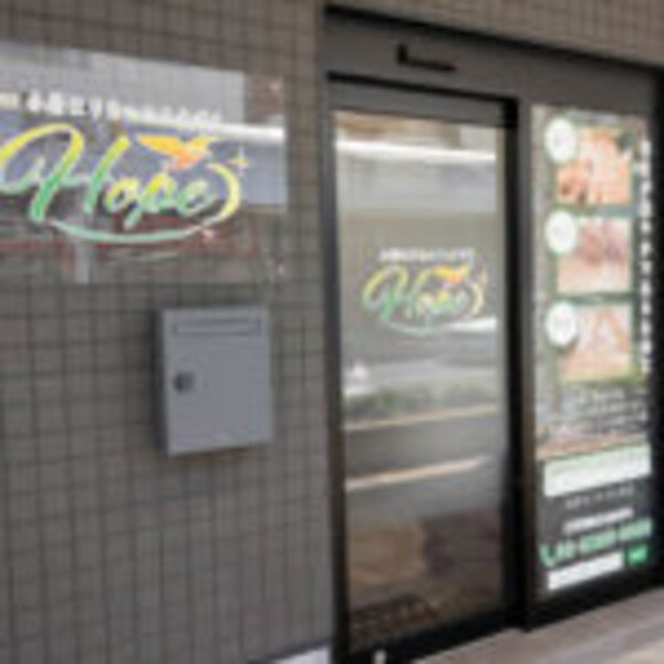 小岩はりきゅうスタジオHOPE