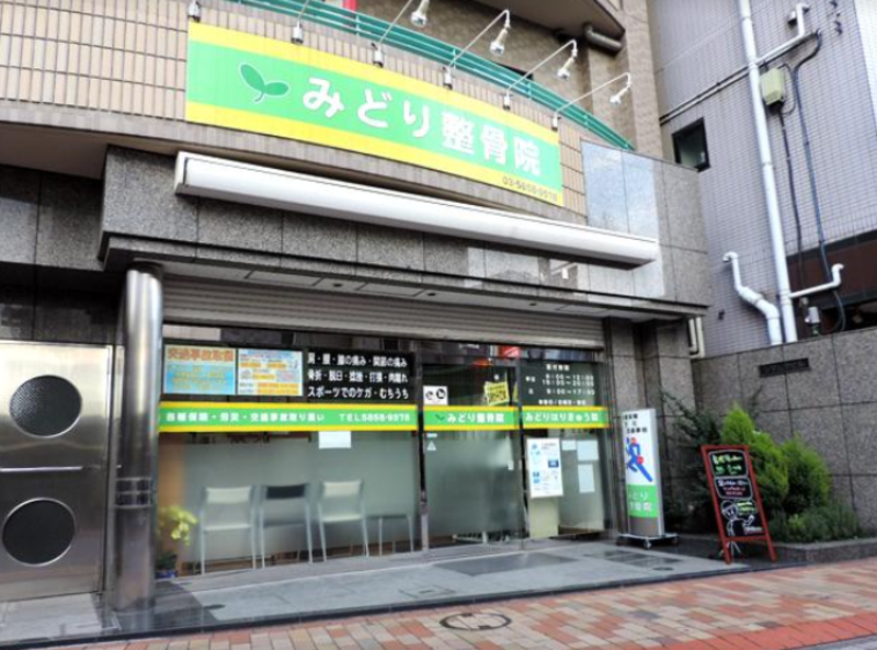 みどりはりきゅう整骨院