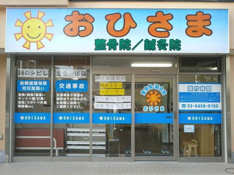 おひさま整骨院鍼灸院