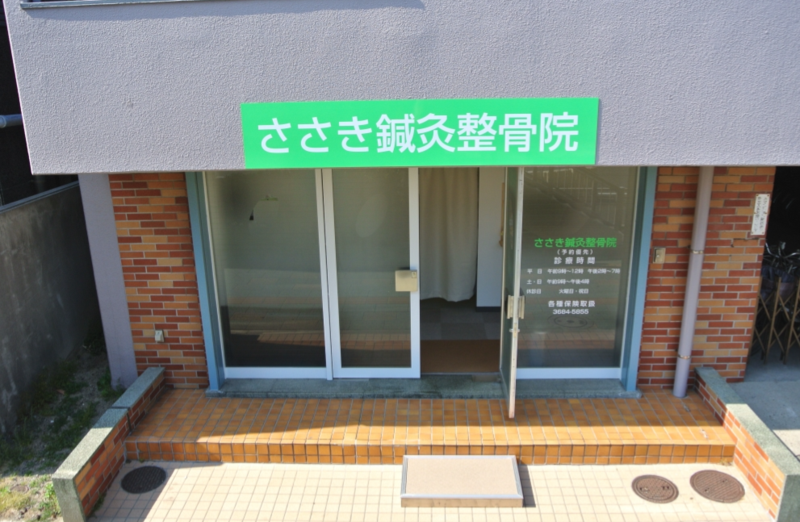 ささき鍼灸整骨院