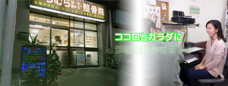 いちむらはりきゅう整骨院