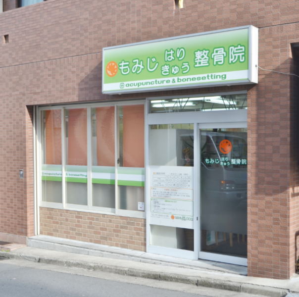 もみじはりきゅう整骨院