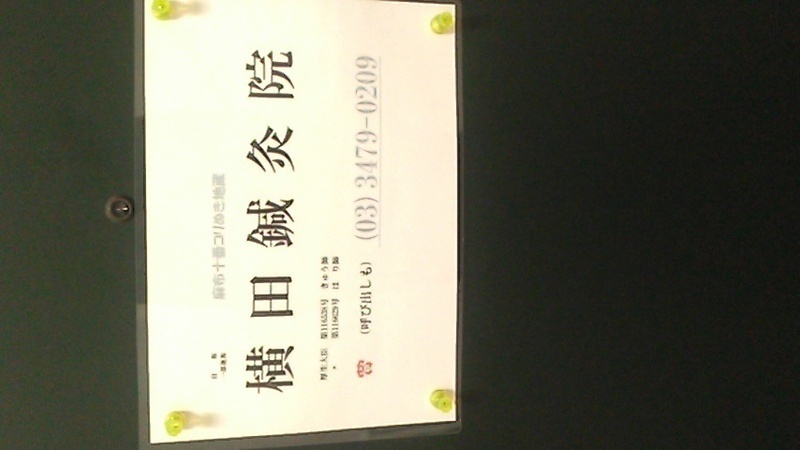 横田鍼灸院