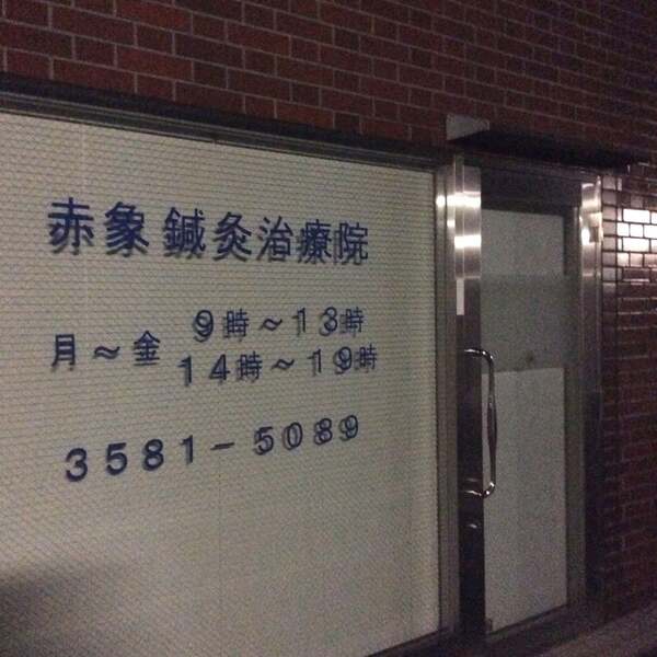 赤象鍼灸治療院