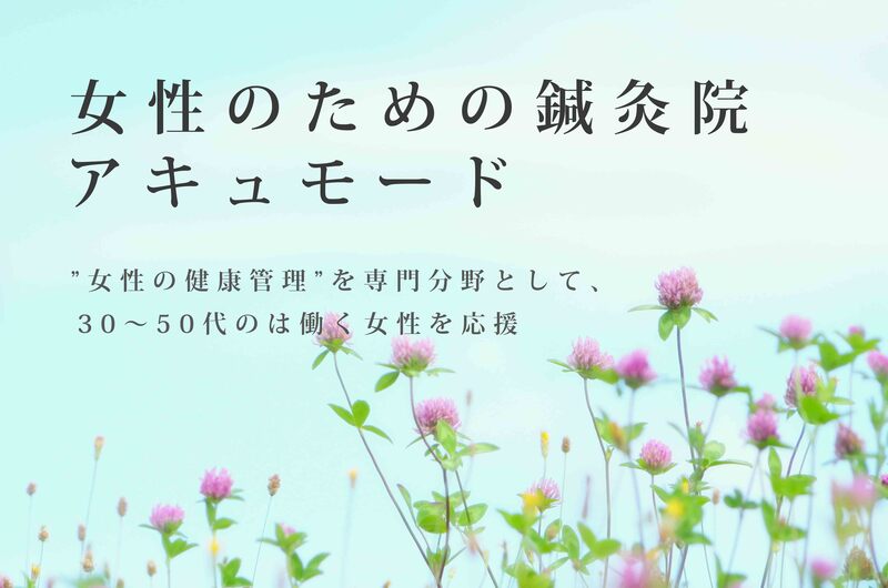 アキュモード鍼灸院