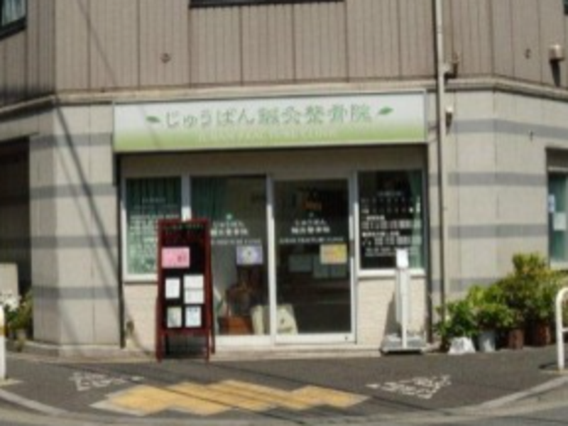 じゅうばん鍼灸整骨院