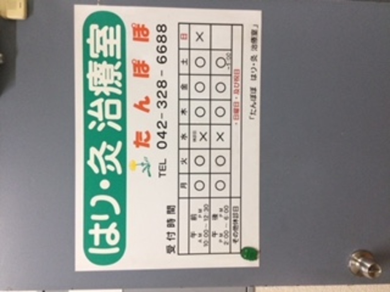 たんぽぽはり灸治療室