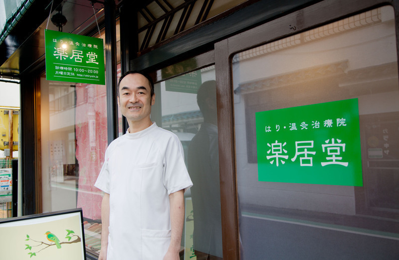 はり・温灸治療院　楽居堂