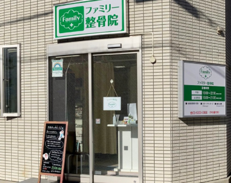 ファミリー整骨院