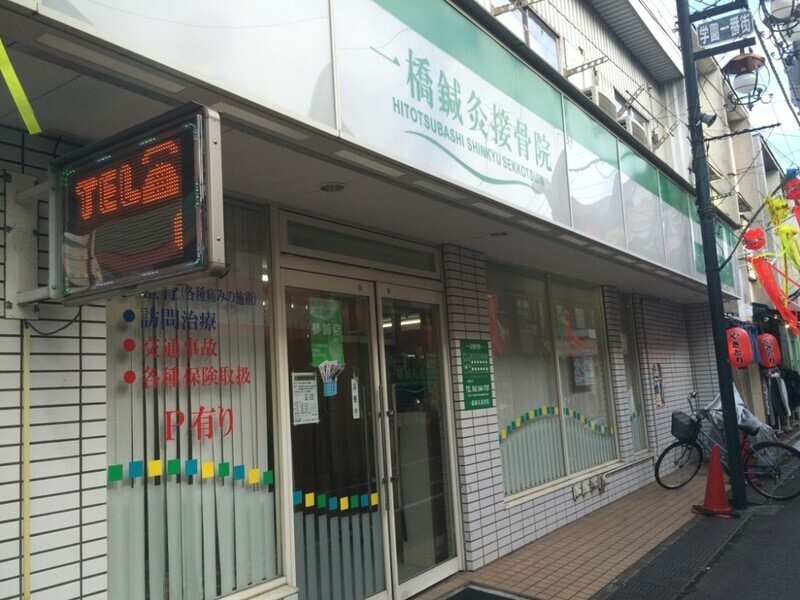 一橋鍼灸接骨院