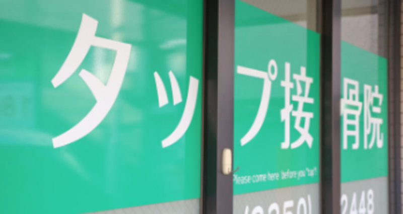 タップ接骨院