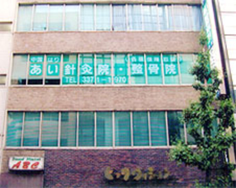 あい針灸院・整骨院