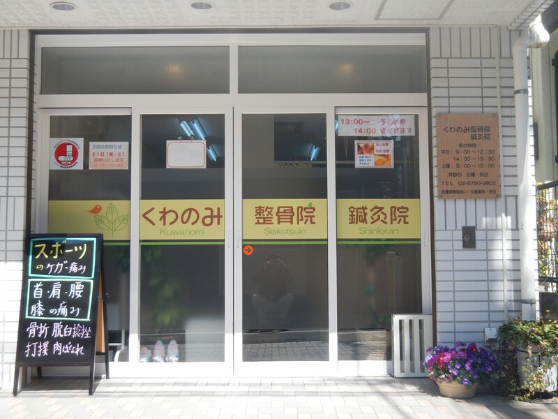 くわのみ整骨院鍼灸院