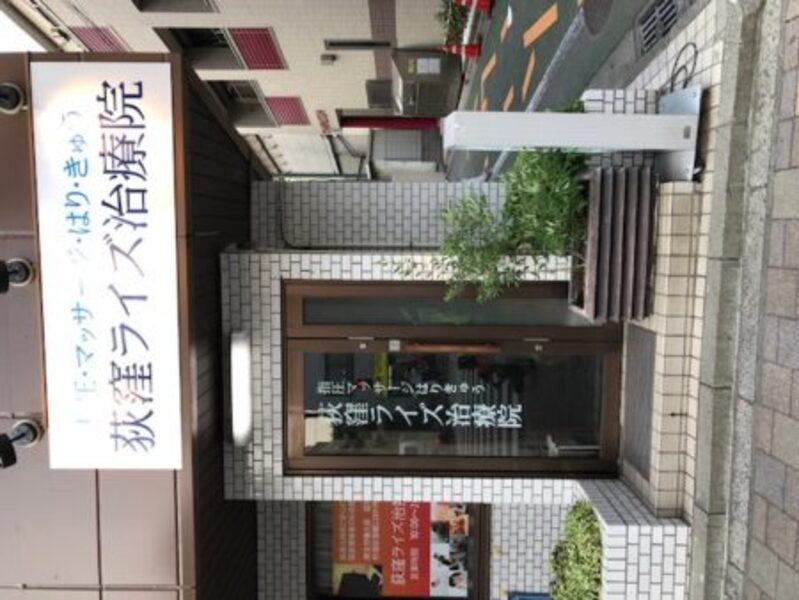 荻窪ライズ治療院