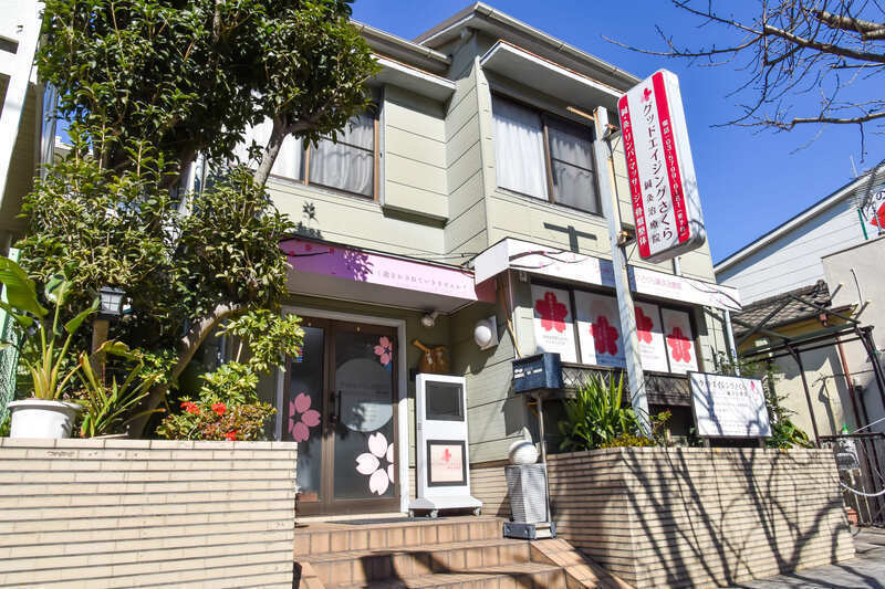 グッドエイジングさくら鍼灸治療院