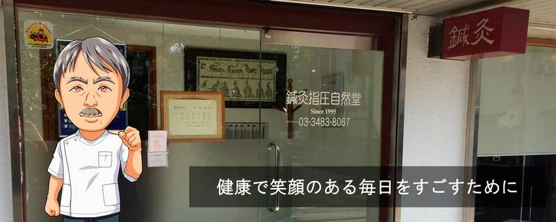 鍼灸指圧自然堂