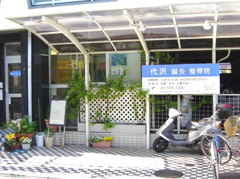 代沢鍼灸整骨院