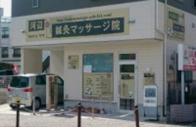 河辺リハビリマッサージ治療院