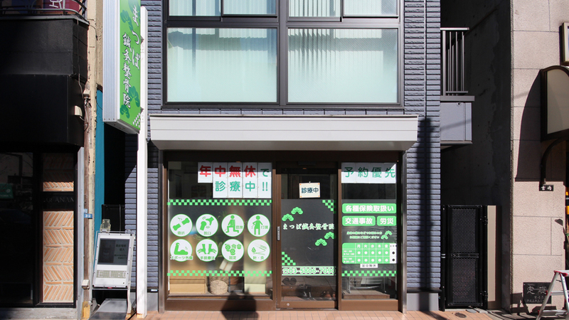 まつば鍼灸整骨院