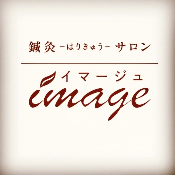 鍼灸-はりきゅう-サロン イマージュ