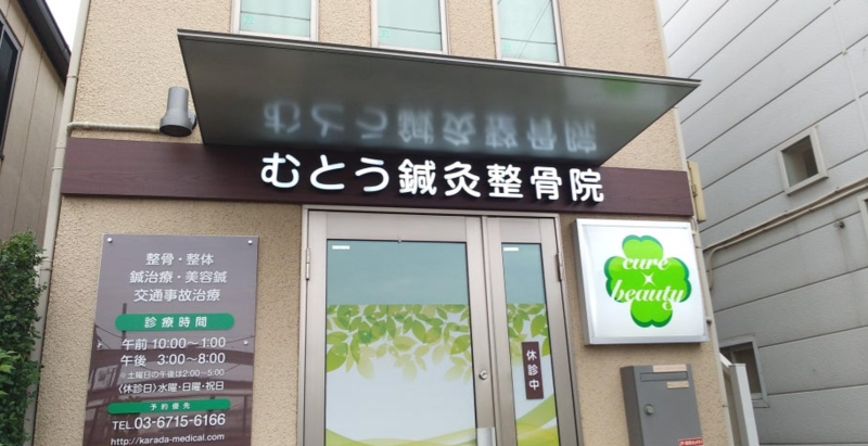 むとう鍼灸整骨院