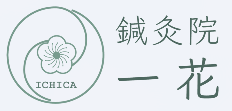 鍼灸院　一花